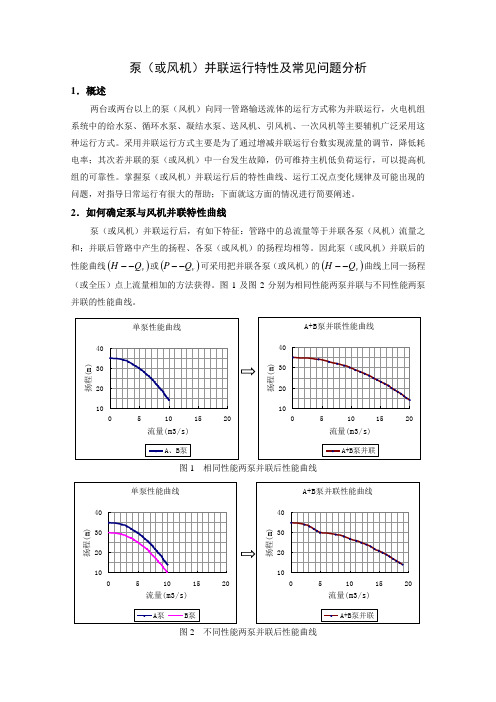 泵(或风机)并联运行特性及常见问题分析~