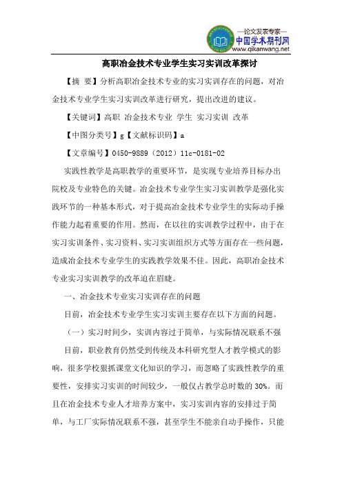 高职冶金技术专业学生实习实训改革探讨