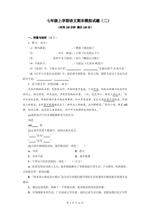 期末模拟试题(二)-2022-2023学年七年级语文上学期期末(含解析)