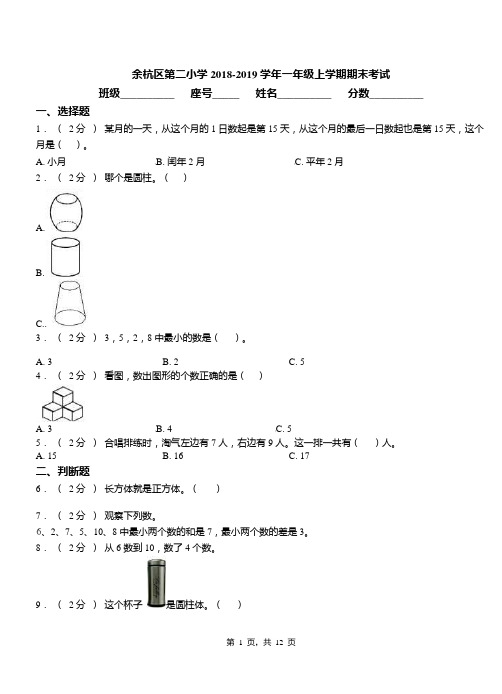 余杭区第二小学2018-2019学年一年级上学期期末考试