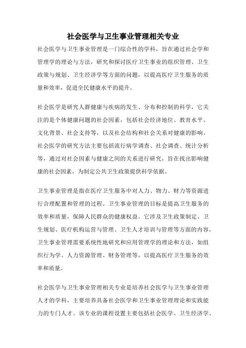 社会医学与卫生事业管理相关专业