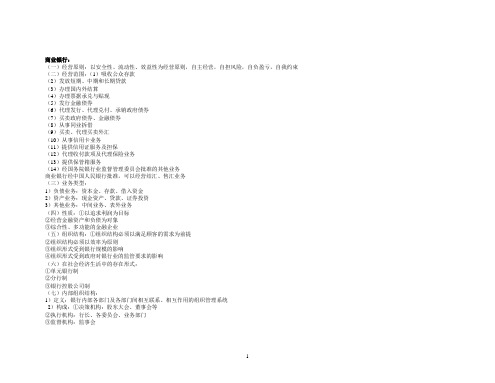 商业银行业务与经营管理课件重点总结 1-3章