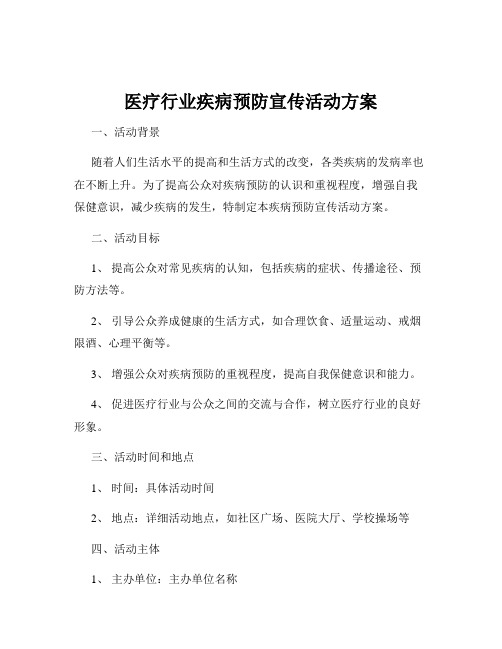 医疗行业疾病预防宣传活动方案