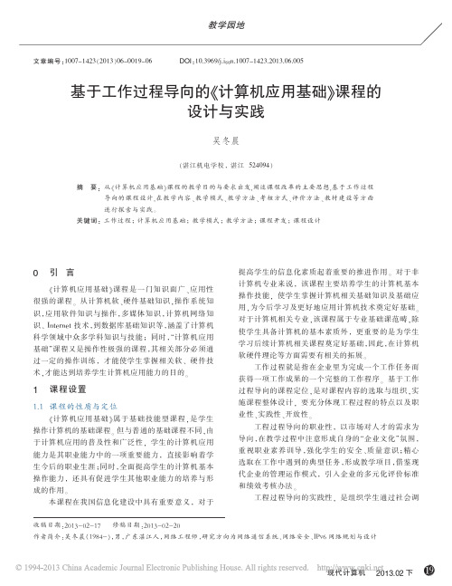 基于工作过程导向的_计算机应用基础_课程的设计与实践_吴冬晨