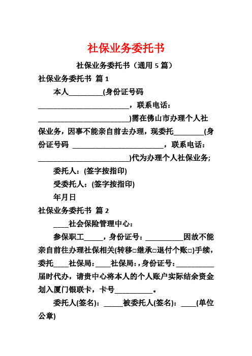 社保业务委托书