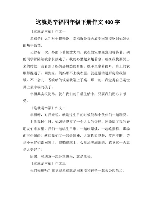 这就是辛福四年级下册作文400字