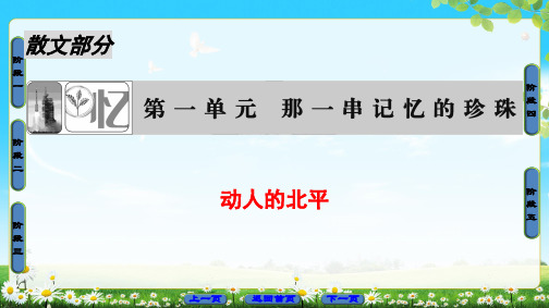 2018版高中语文(人教版)选修《中国现代诗歌散文欣赏》同步课件：散文部分 第1单元 动人的北平