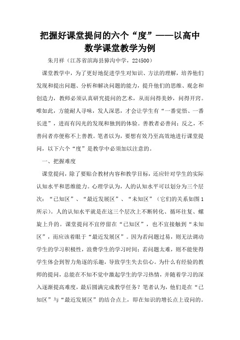 把握好课堂提问的六个“度”——以高中数学课堂教学为例