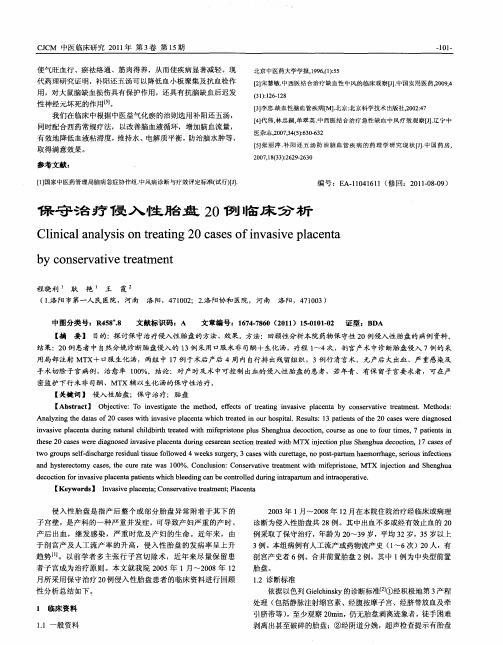 保守治疗侵入性胎盘20例临床分析