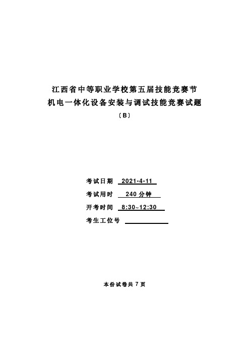 江西省中等职业学校第五届技能竞赛节机电一体化设备安装与调试技能竞赛试题(B)