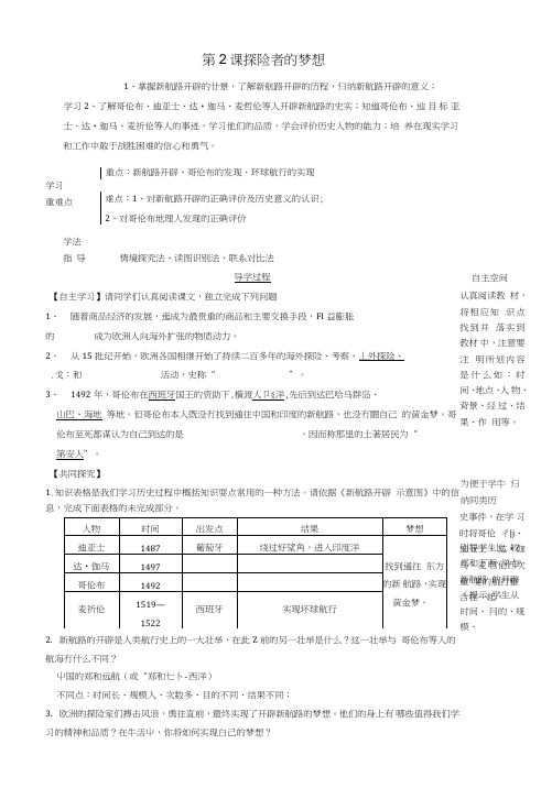 九年级历史上册第一单元第2课探险者的梦想导学案北师大版.doc