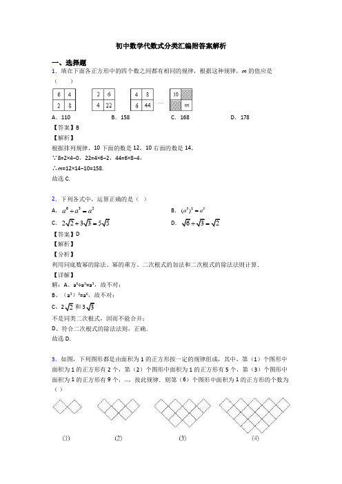 初中数学代数式分类汇编附答案解析