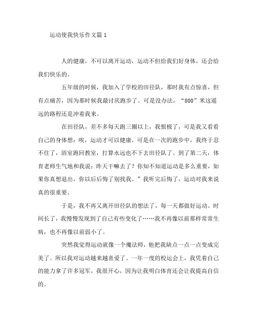 运动使我快乐作文7篇