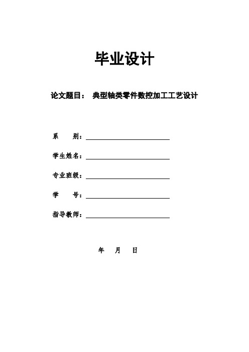 毕业设计(论文)-典型轴类零件数控加工工艺设计