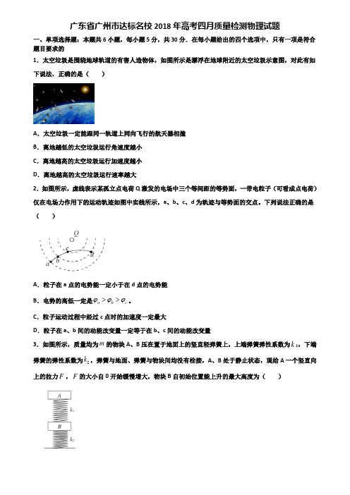 广东省广州市达标名校2018年高考四月质量检测物理试题含解析