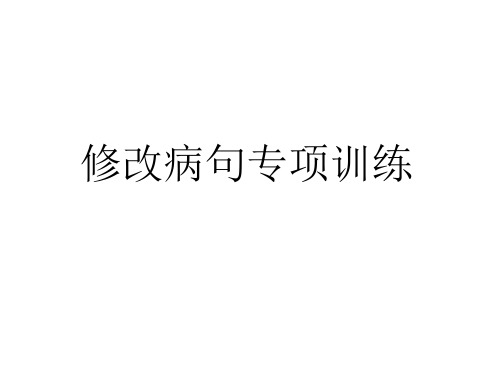 修改病句专项训练