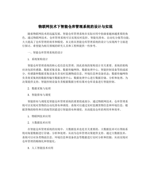 物联网技术下智能仓库管理系统的设计与实现