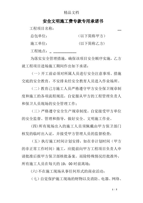 安全文明施工费专款专用承诺书