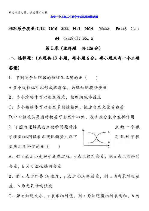 江西省上高二中、宜春一中等四校2016届高三上学期联考理综生物试题 含答案