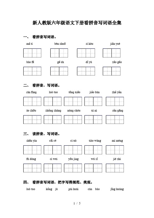 新人教版六年级语文下册看拼音写词语全集