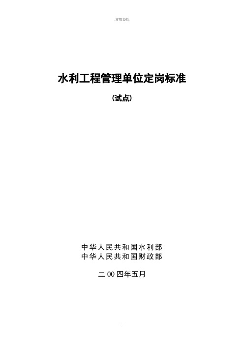 水利工程管理单位定岗标准(试点)