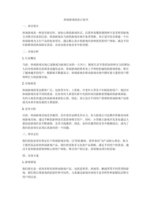 休闲游戏创业计划书