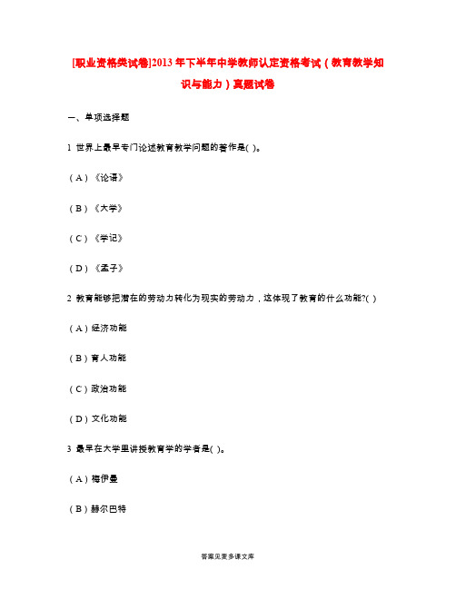 [职业资格类试卷]2013年下半年中学教师认定资格考试(教育教学知识与能力)真题试卷.doc