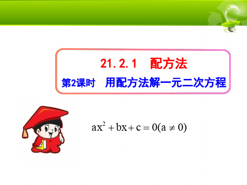 21.2.1 配方法 初中九年级数学教学课件PPT 人教版