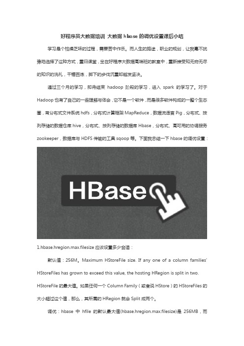 好程序员大数据培训 大数据hbasede的调优设置课后小结