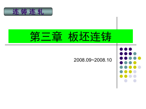 连铸连轧-板坯连铸178页