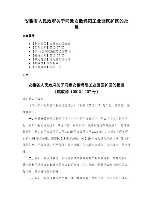 安徽省人民政府关于同意安徽涡阳工业园区扩区的批复