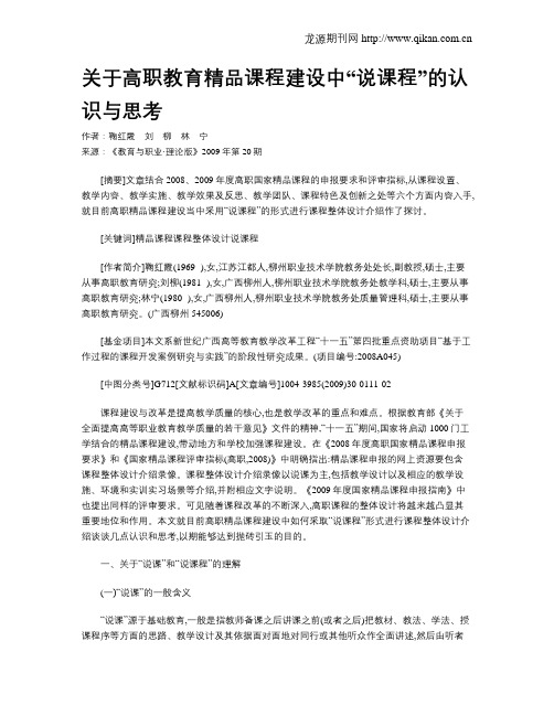 关于高职教育精品课程建设中“说课程”的认识与思考.doc