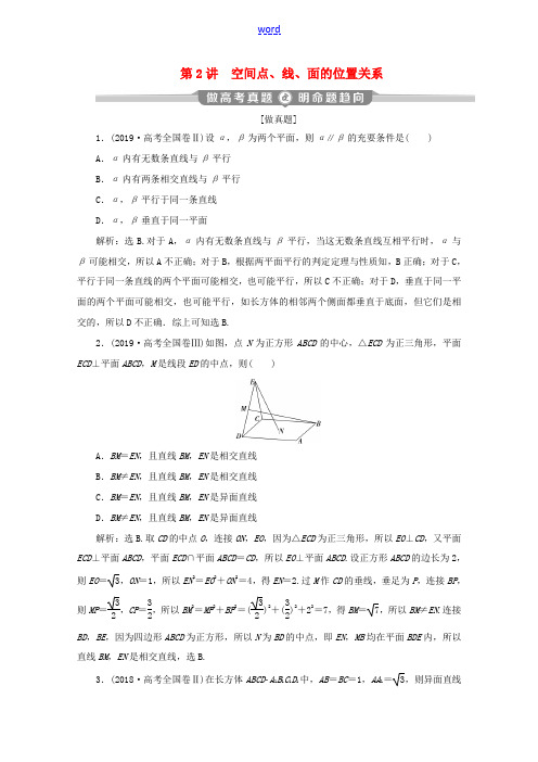 (京津鲁琼专用)高考数学二轮复习 第二部分 专题三 立体几何 第2讲 空间点、线、面的位置关系练习(