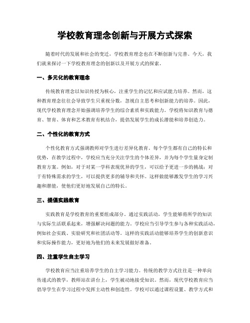 学校教育理念创新与开展方式探索