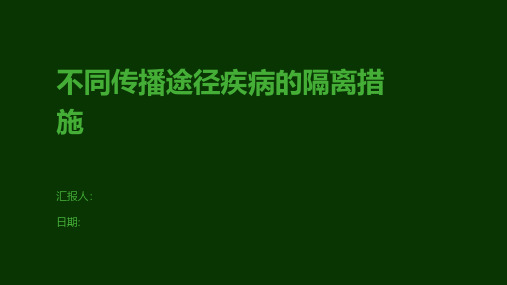 不同传播途径疾病的隔离措施