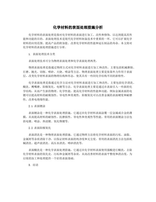 化学材料的表面处理措施分析