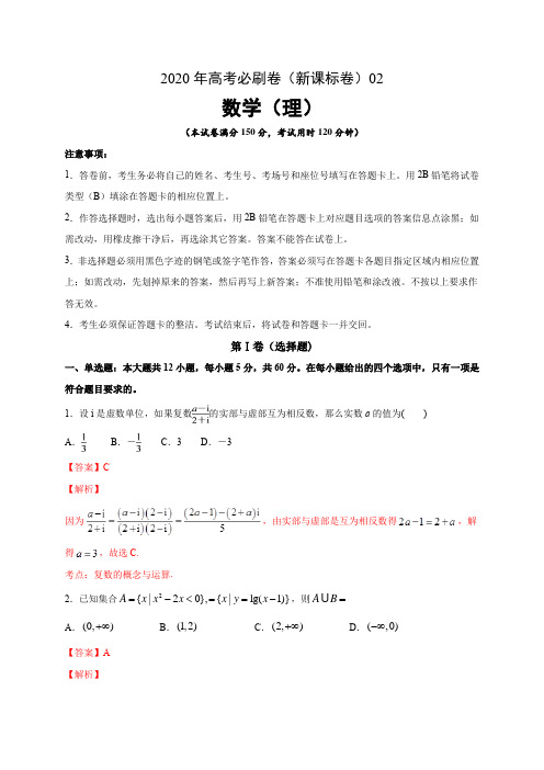 【精品整理】2020年高考数学(理)必刷试卷2(解析版)