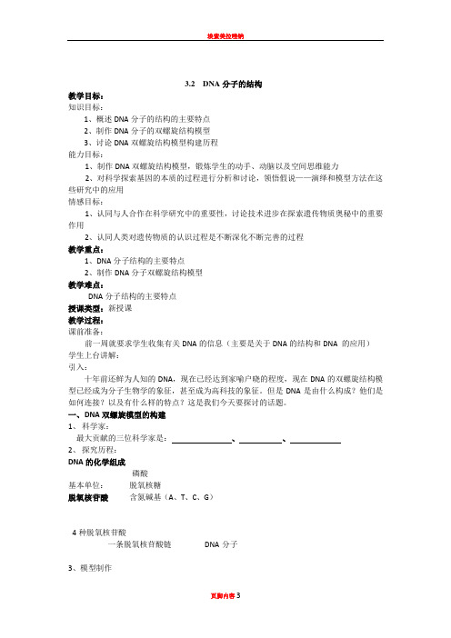 3.2DNA分子的结构学案(人教版必修二)