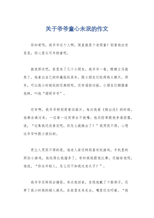 关于爷爷童心未泯的作文