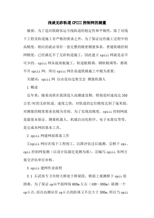 无砟轨道CPIII控制网的测量