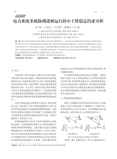 电力系统多机协调进相运行的小干扰稳定约束分析