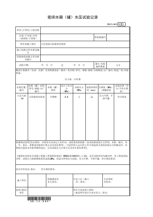 密闭水箱(罐)水压试验记录