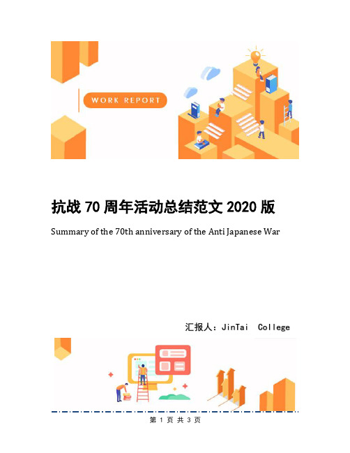 抗战70周年活动总结范文2020版