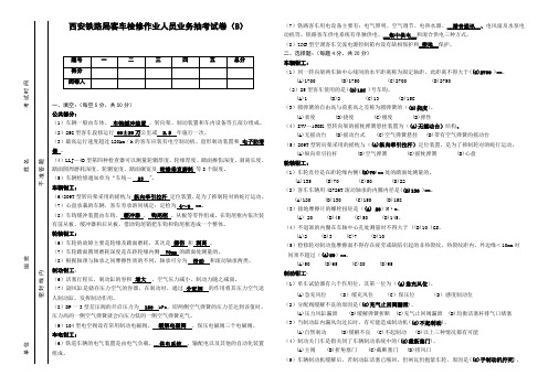 西安铁路局客车检修作业人员业务抽考试卷答案(B)