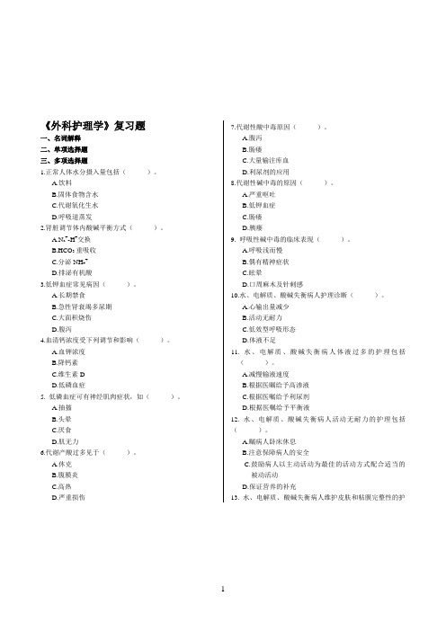 外科护理学--分题型--多项选择183个