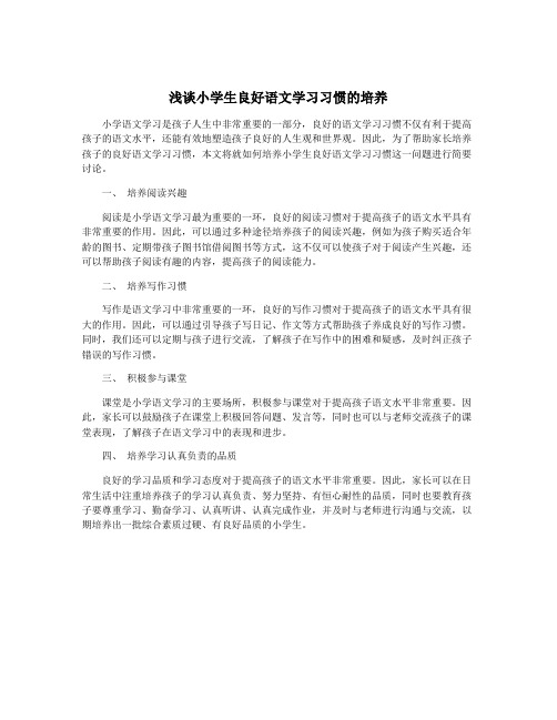 浅谈小学生良好语文学习习惯的培养