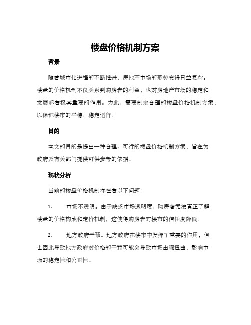 楼盘价格机制方案