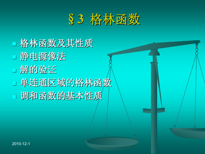 §3.3 格林函数