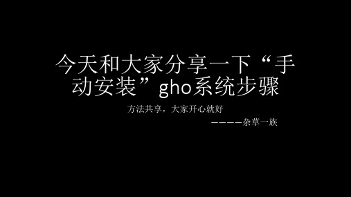 u盘安装gho系统详细图文教程2