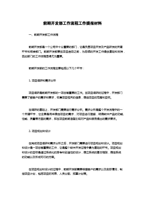 前期开发部工作流程工作提报材料